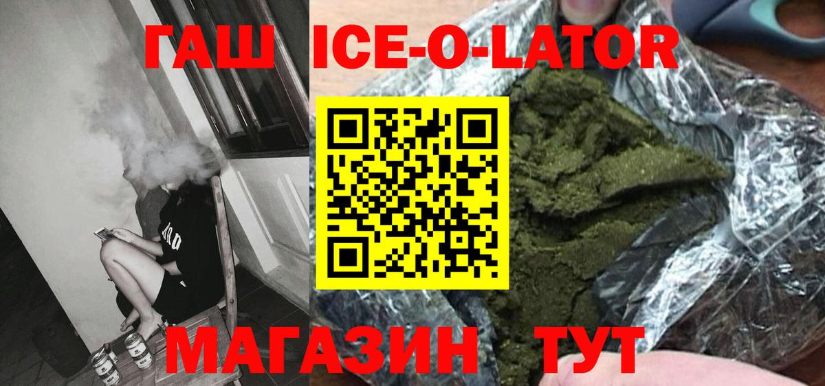ГАШ  Гашиш убойный  продажа наркотиков  Вход с VPN  Гашиш Ice-O-Lator  Ленинск-Кузнецкий 